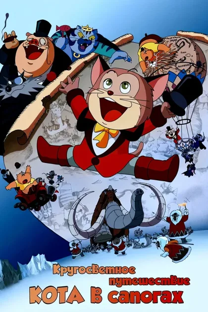 Фильм Кругосветное путешествие Кота в сапогах (1976)