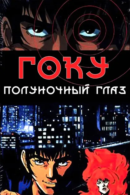 Фильм Гоку: Полуночный глаз (1989)
