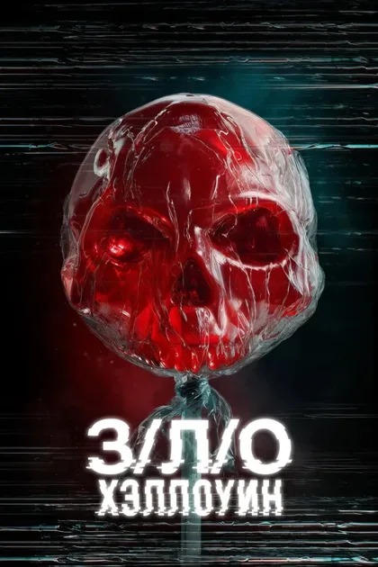 Фильм З/Л/О: Хэллоуин (2025)