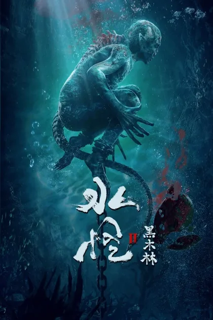 Фильм Водяной 2: Чёрный лес (2021)