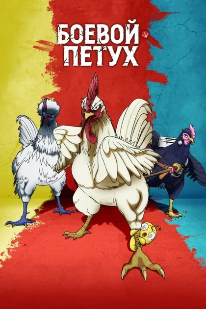 Фильм Боевой петух (2026)