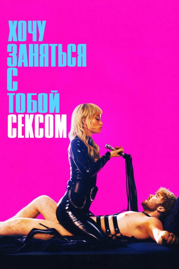 Фильм Хочу заняться с тобой сексом (2026)
