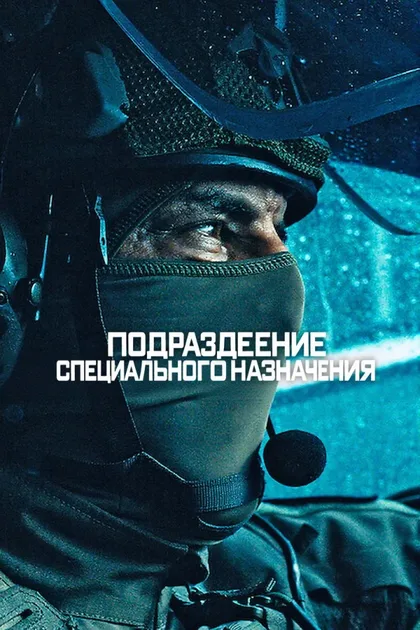 Фильм Подразделение специального назначения (2026)