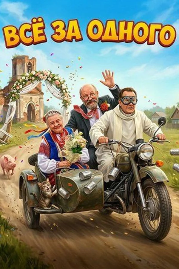 Фильм Все за одного (2026)
