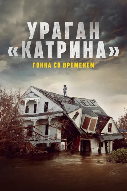 Фильм Ураган «Катрина»: Гонка со временем (2025)