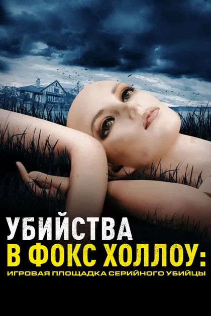 Фильм Убийства в Фокс Холлоу: Игровая площадка Серийного Убийцы (2025)