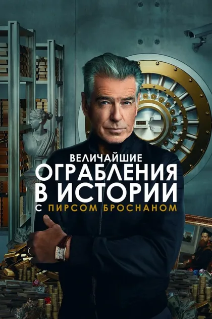 Фильм Величайшие ограбления в истории с Пирсом Броснаном (2023)