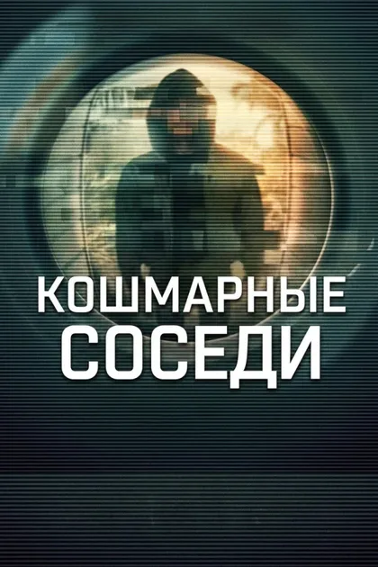 Фильм Кошмарные соседи (2026)