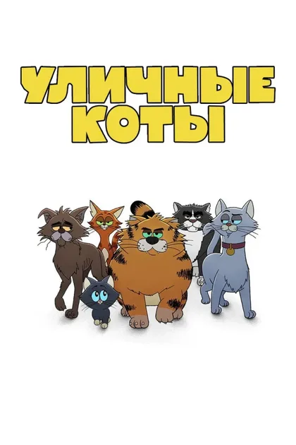 Фильм Уличные коты (2026)