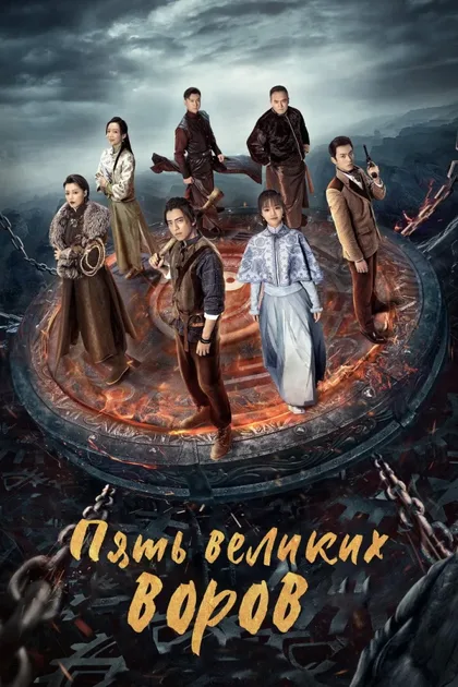 Фильм Пять великих воров