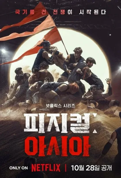 Фильм Атлеты: Азия (2025)