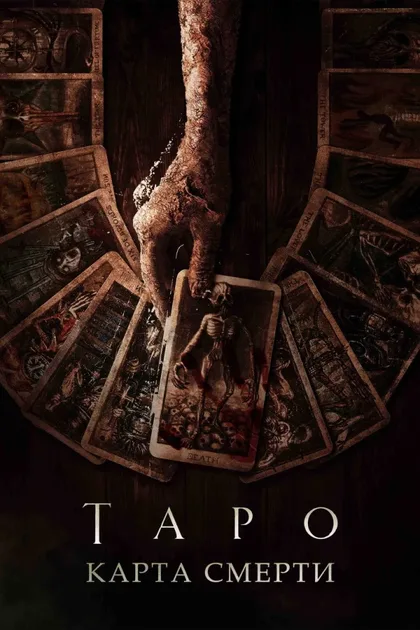 Фильм Таро: Карта смерти (2024)