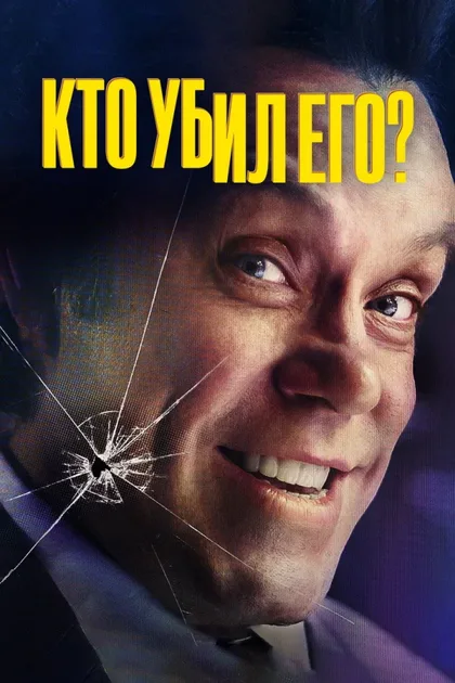 Фильм Кто его убил? (2024)