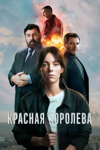 Фильм Красная королева (2024)