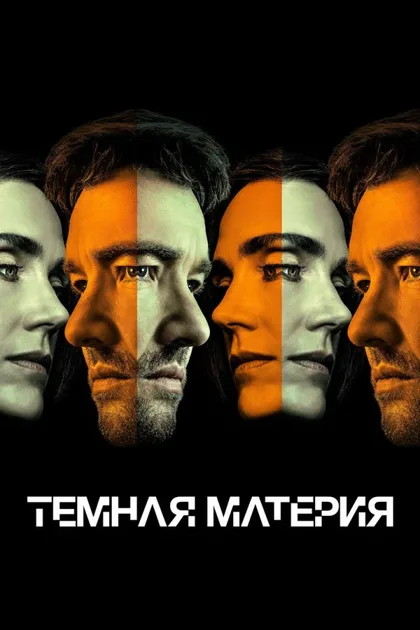 Фильм Тёмная материя (2024)