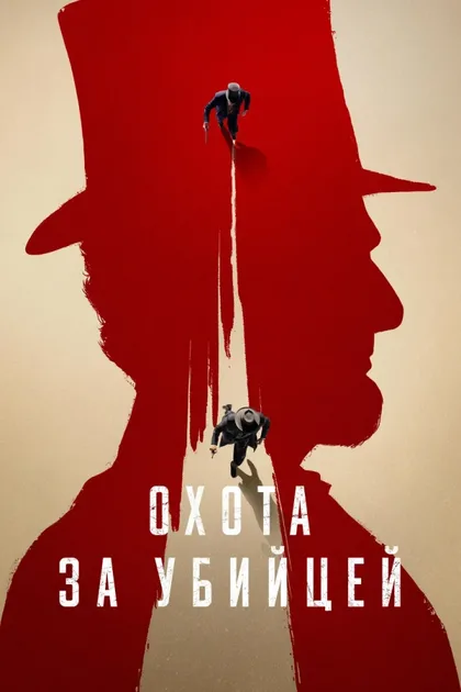 Фильм Охота за убийцей (2024)