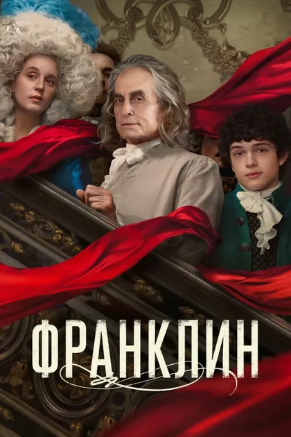 Фильм Франклин (2024)