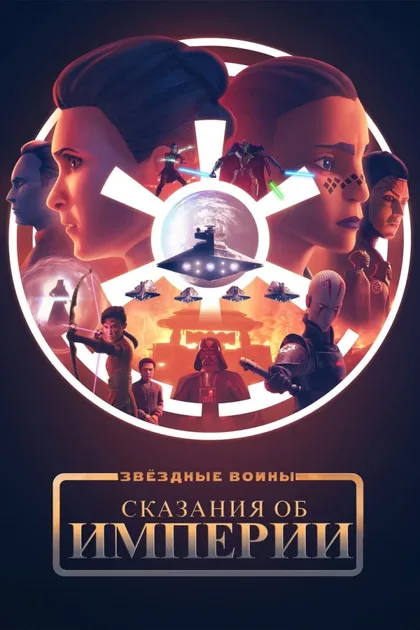 Фильм Звёздные войны: Сказания об Империи (2024)