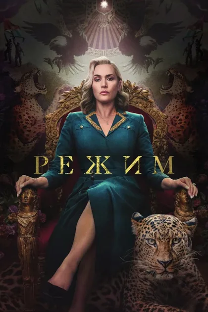 Фильм Режим (2024)