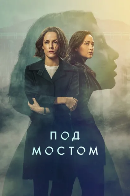 Фильм Под мостом (2024)