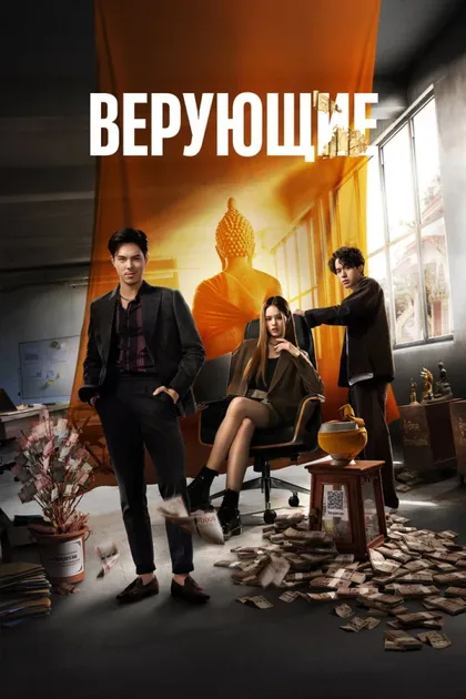 Фильм Верующие (2024)