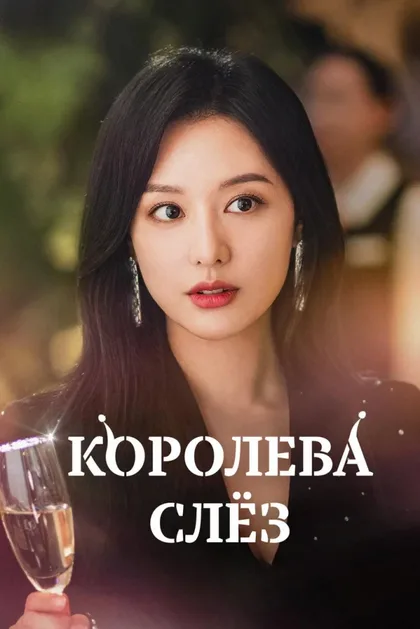 Фильм Королева слёз (2024)