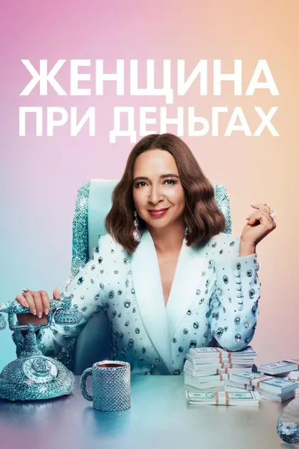 Фильм Женщина при деньгах (2022)