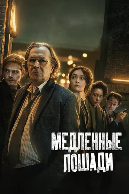 Фильм Медленные лошади (2022)