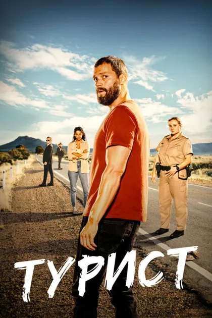Фильм Турист (2022)