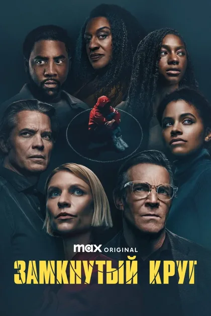 Фильм Замкнутый круг (2023)