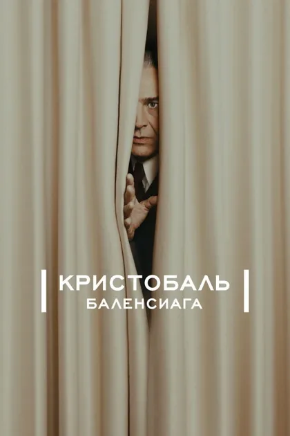 Фильм Кристобаль Баленсиага (2024)