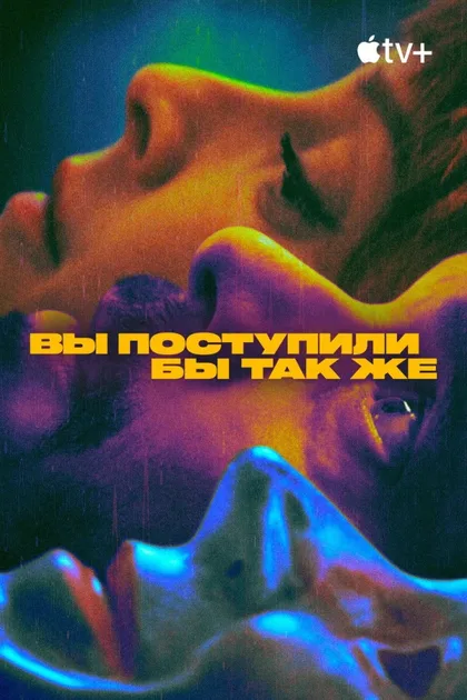Фильм Вы поступили бы так же (2023)