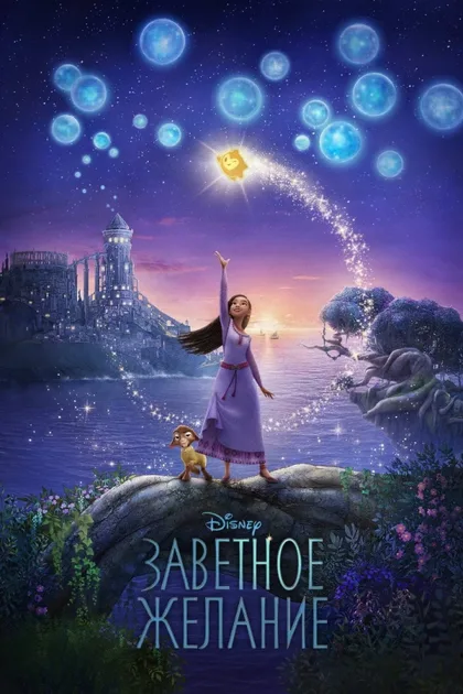 Фильм Заветное желание (2023)