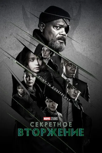 Фильм Секретное вторжение (2023)