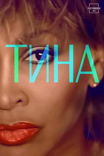 Фильм Тина (2021)