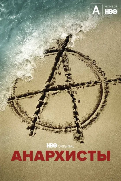 Фильм Анархисты (2022)