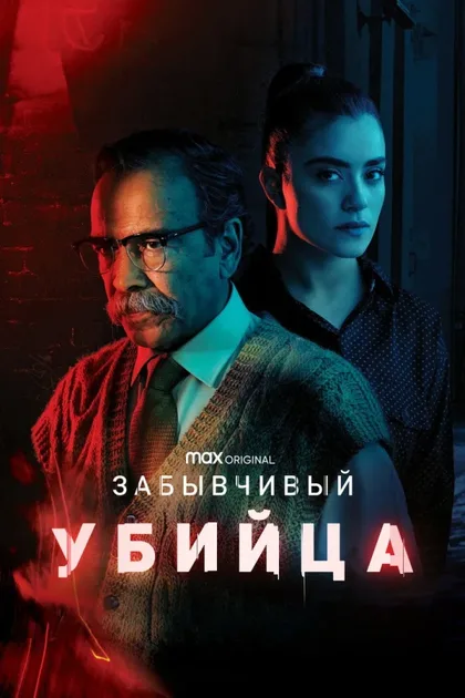 Фильм Забывчивый убийца (2021)