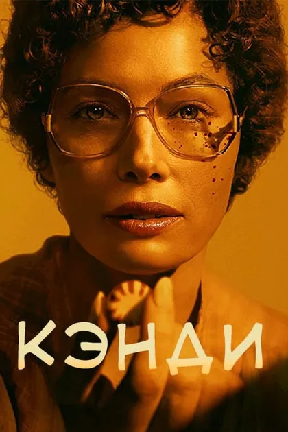Фильм Кэнди (2022)