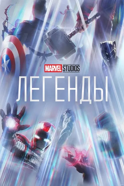 Фильм Marvel Studios: Легенды (2021)