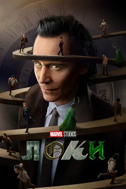 Фильм Локи (2021)