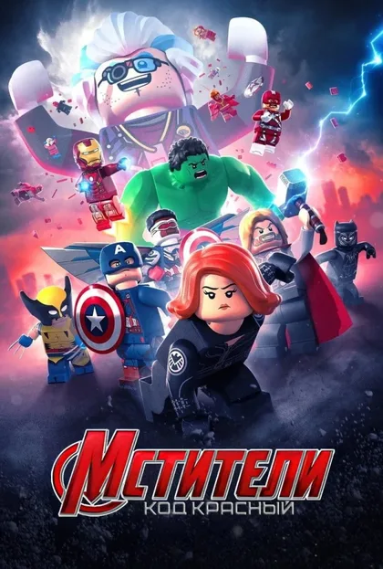 Фильм LEGO-Мстители: Красный Код (2023)