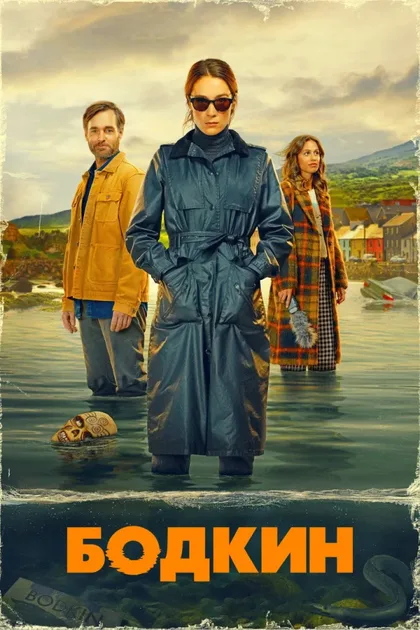 Фильм Бодкин (2024)