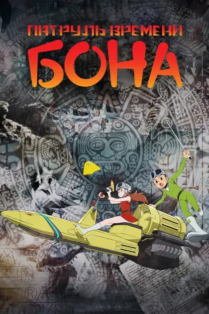 Фильм Патруль времени Бона (2024)