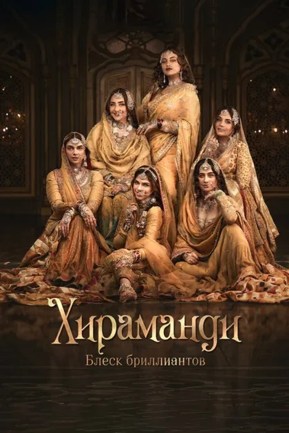 Фильм Хираманди: Блеск бриллиантов (2024)