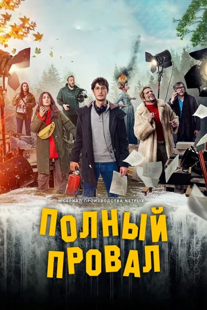 Фильм Полный провал (2024)