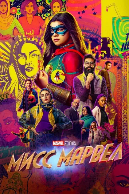 Фильм Мисс Марвел (2022)