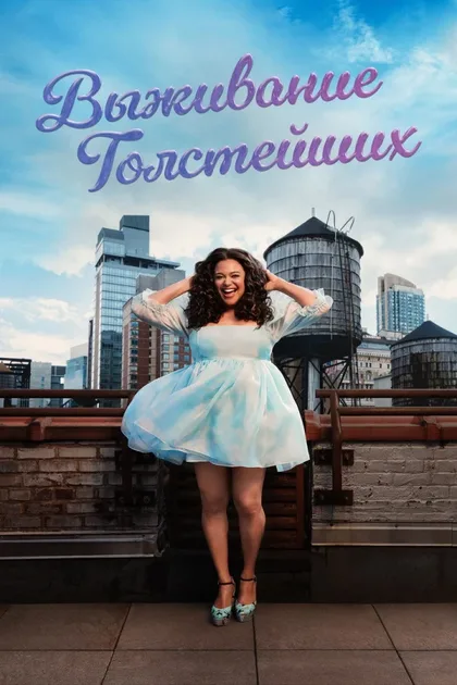 Фильм Выживание толстейших (2023)