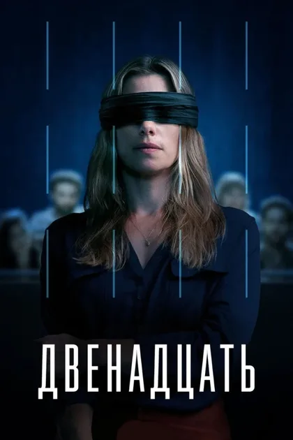 Фильм Двенадцать (2022)