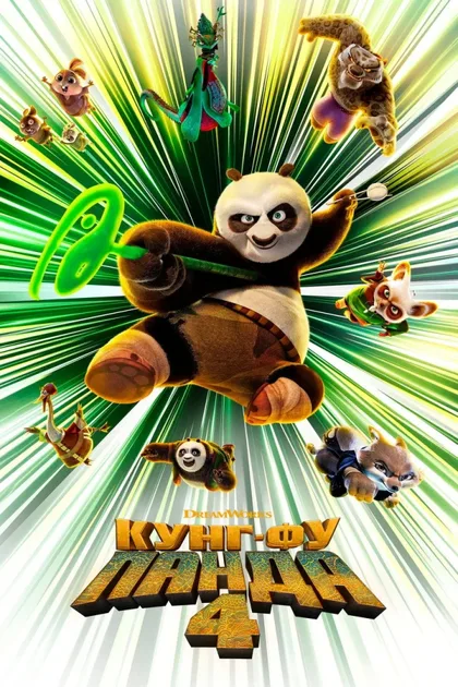 Фильм Кунг-фу Панда 4 (2024)