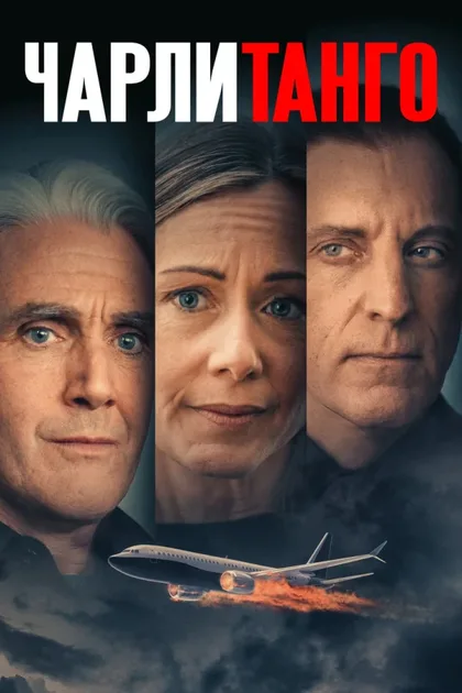 Фильм Чарли Танго (2024)